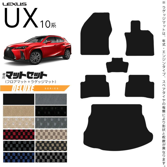レクサスUX10系300h250h200フロアマットラゲッジマットセットDXシ