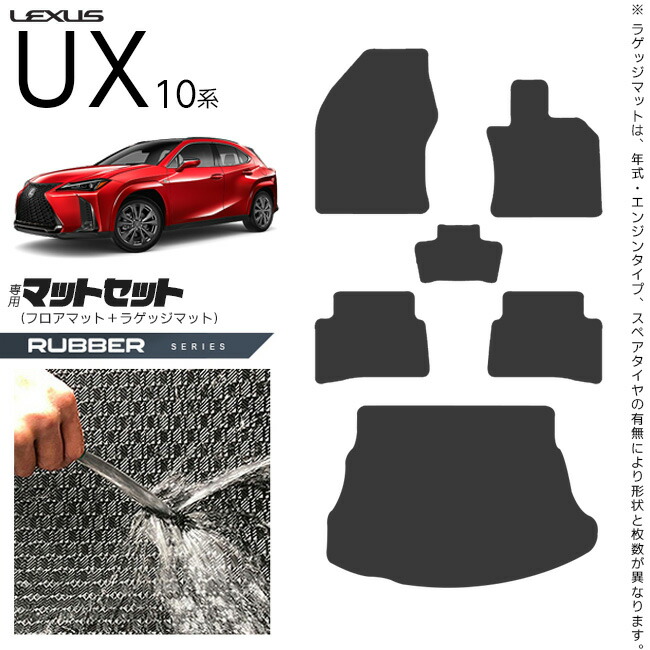 レクサスUX10系300h250h200フロアマットラゲッジマットセットラバ