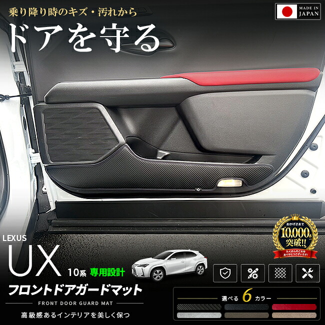 レクサスUX10系フロントドアガードマット2枚セット日本製専用設計簡単取付UX250hUX300