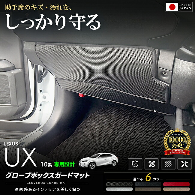 レクサスUX10系グローブボックスガードマット2枚セット日本製専用設計簡単取付UX250hU