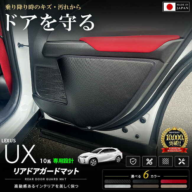 レクサスUX10系専用リアドアトリムガードマット日本製車種専用設計