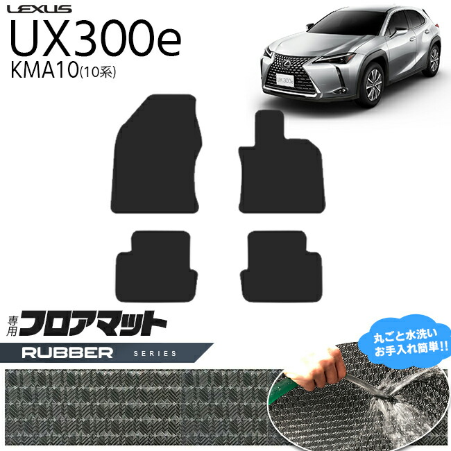 レクサスUX300eKMA10フロアマットラバーシリーズ内装カスタムLEX