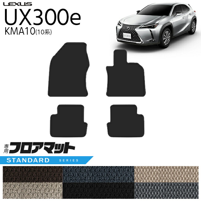 レクサスUX300eKMA10フロアマットSTシリーズ内装カスタムLEXUS電