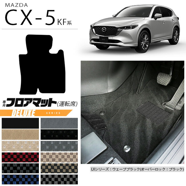 マツダCX-5フロアマット運転席専用デラックスシリーズDXマットKF