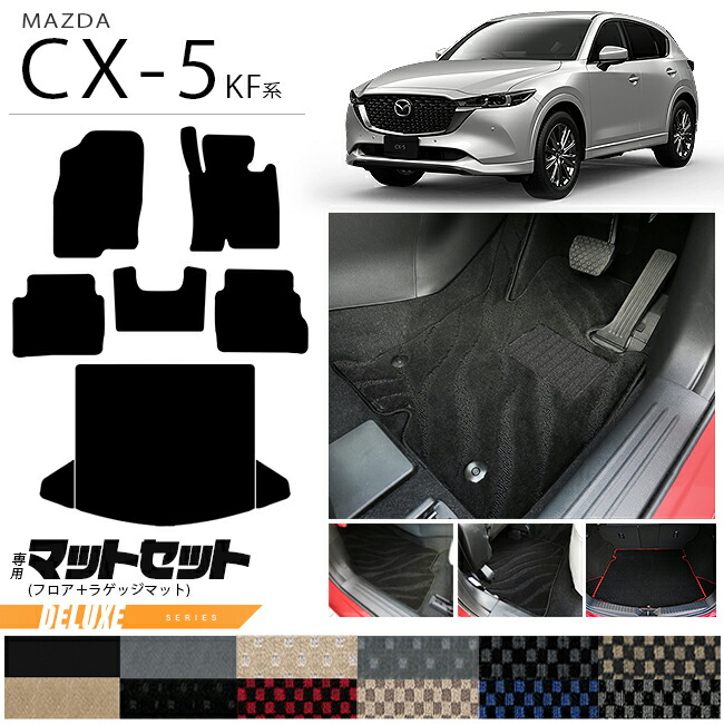 マツダCX-5フロアマットラゲッジマットセットKF系DXシリーズ内装
