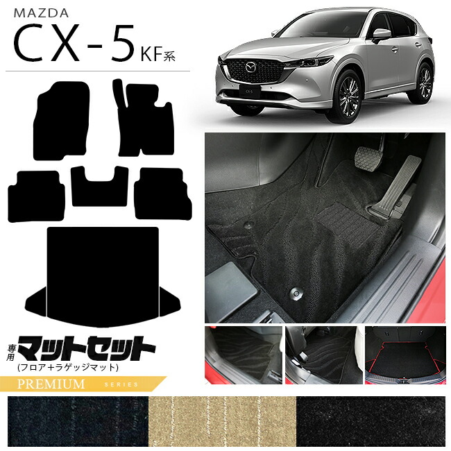 マツダCX-5フロアマットラゲッジマットセットKF系PMシリーズ内装