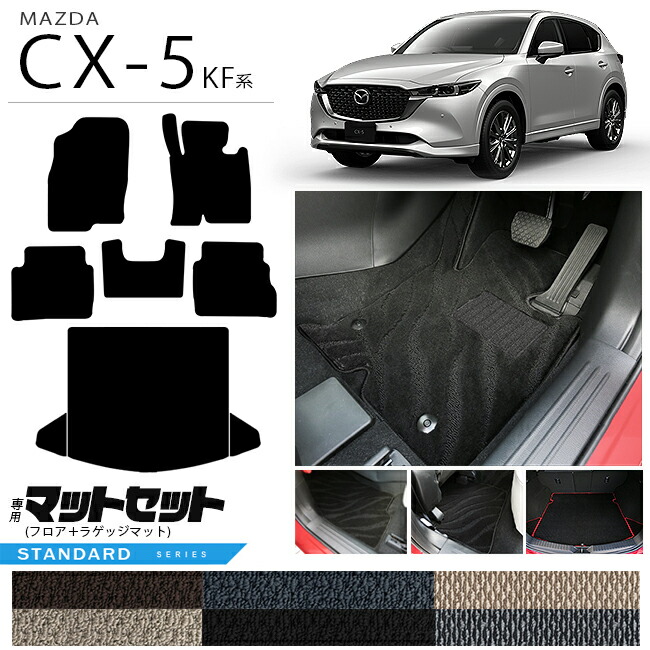 マツダCX-5フロアマットラゲッジマットセットKF系STシリーズ内装