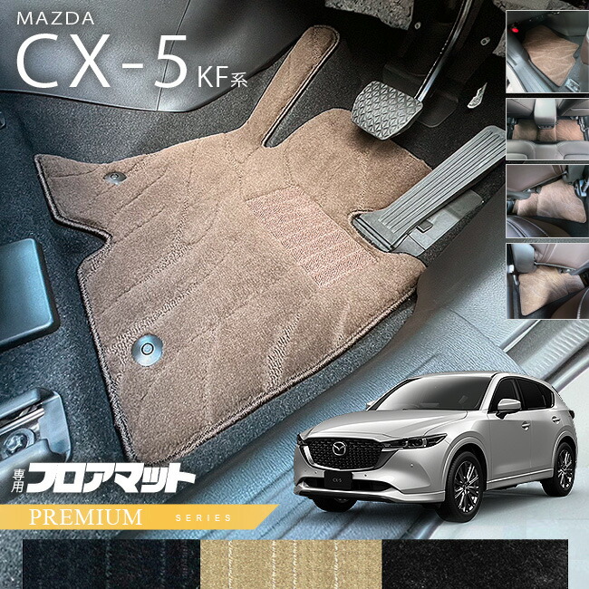 マツダCX-5フロアマットKF系PMシリーズカーマット内装パーツカス