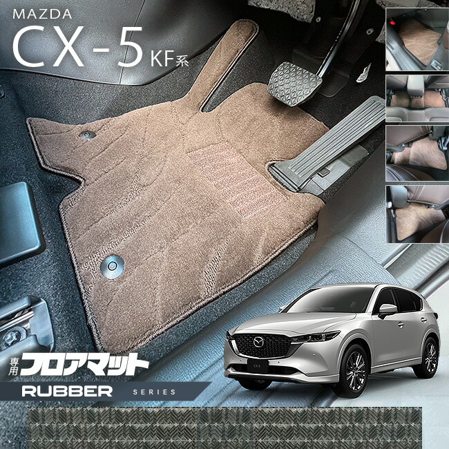 マツダCX-5フロアマットKF系ラバーシリーズカーマット内装パーツ