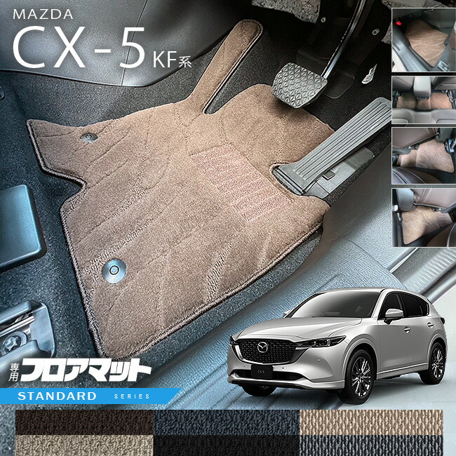 マツダCX-5フロアマットKF系STシリーズカーマット内装パーツカス