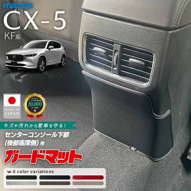 マツダCX-5KF系ガードマットセンターコンソール後部座席側キック