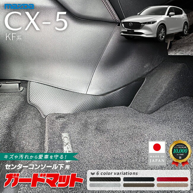 マツダCX-5KF系ガードマットキックガードセンターコンソール下用