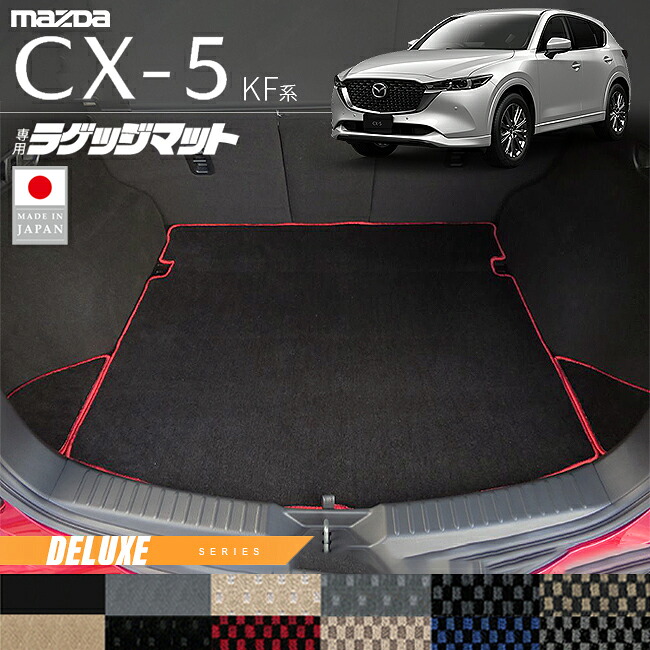 マツダCX-5ラゲッジマットKF系DXシリーズ内装パーツカスタムアク