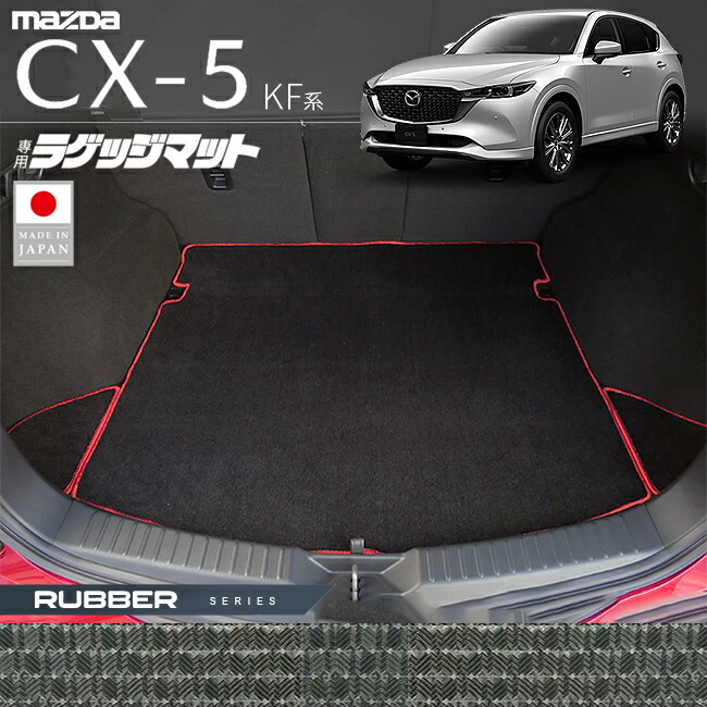マツダCX-5ラゲッジマットKF系ラバーシリーズ内装パーツカスタム