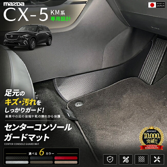 CX-5KM系センターコンソールガードマット足元のキズ汚れ防止