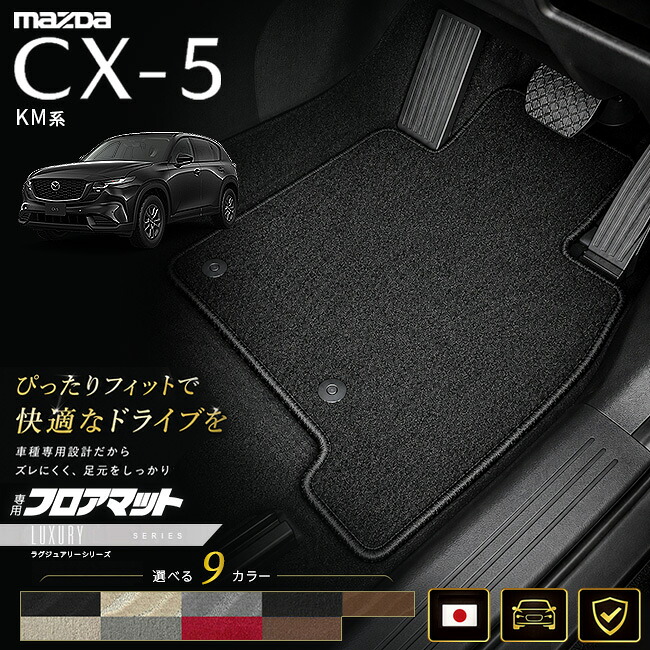 マツダCX-5KM系フロアマット日本製CX5カーマット専用設計内装パーツ高級フロアマットLXシリーズカスタム