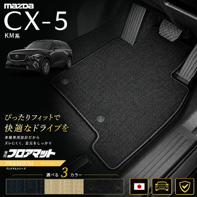 マツダCX-5KM系フロアマット日本製CX5カーマット専用設計内装パーツ高級フロアマットPMシリーズカスタム