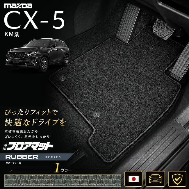 マツダCX-5KM系フロアマット日本製CX5カーマット専用設計内装パーツ高級フロアマットラバーシリーズカスタム防水