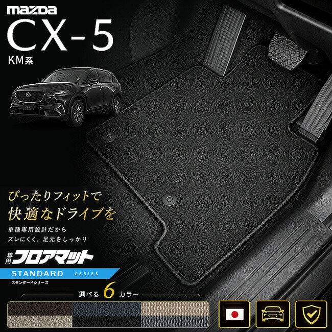 マツダCX-5KM系フロアマット日本製CX5カーマット専用設計内装パーツ高級フロアマットDXシリーズカスタム