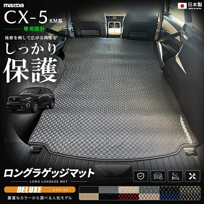 CX-5KM系専用ロングラゲッジマット装着イメージ
