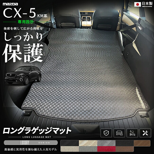 CX-5KM系専用ロングラゲッジマット装着イメージ