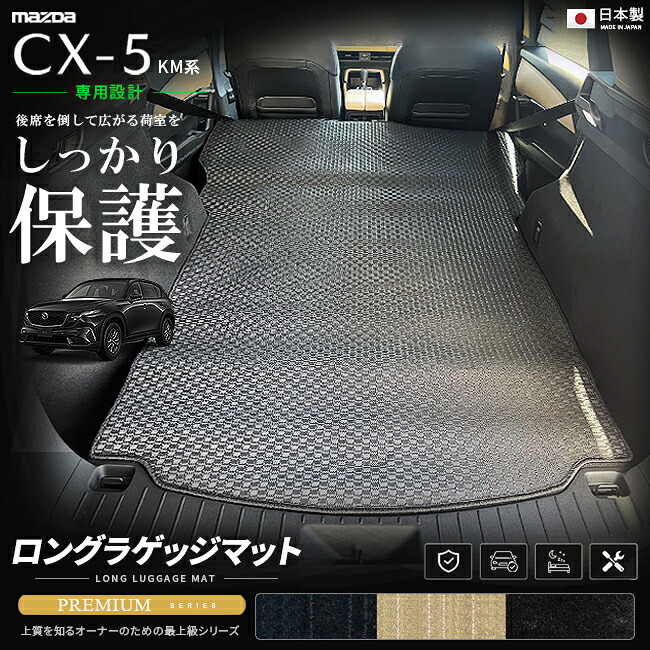 CX-5KM系専用ロングラゲッジマット装着イメージ
