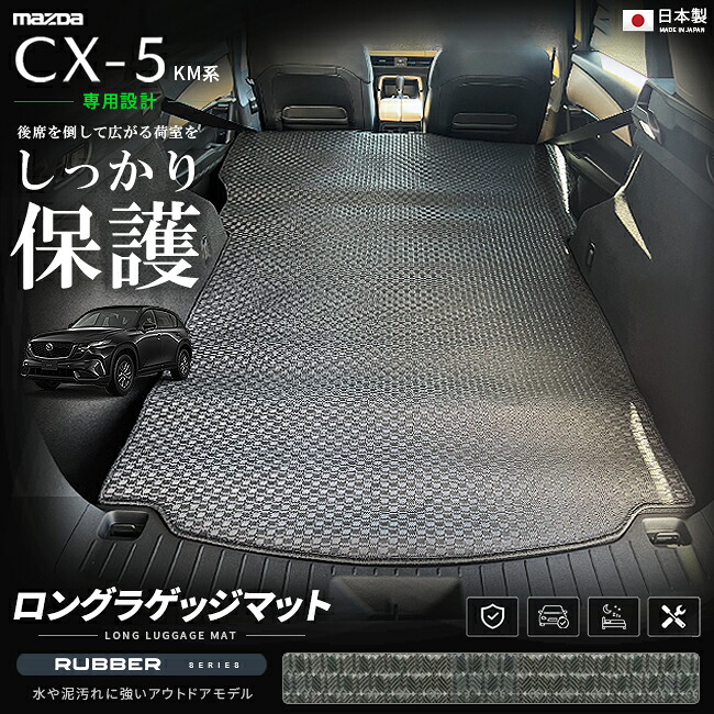 CX-5KM系専用ロングラゲッジマット装着イメージ
