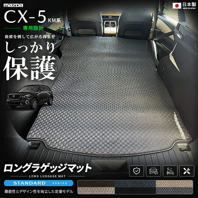 CX-5KM系専用ロングラゲッジマット装着イメージ