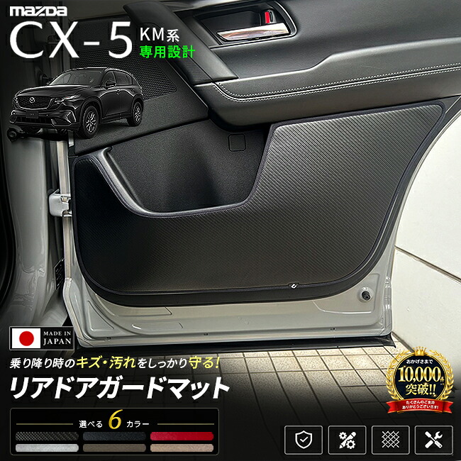 CX-5KM系リアドアガードマット車種専用設計日本製ドアトリム保護マット