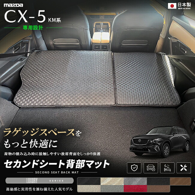 CX-5KM系セカンドシート背部マット車種専用設計日本製