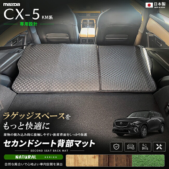 CX-5KM系セカンドシート背部マット車種専用設計日本製