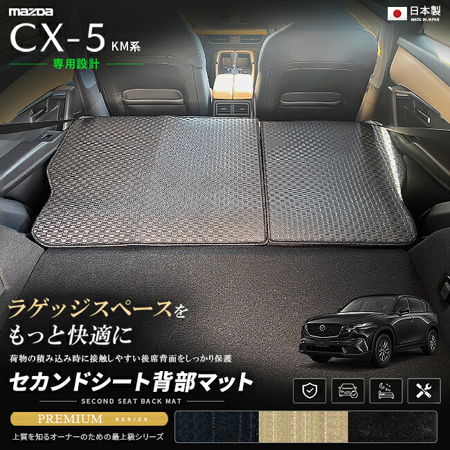 CX-5KM系セカンドシート背部マット車種専用設計日本製