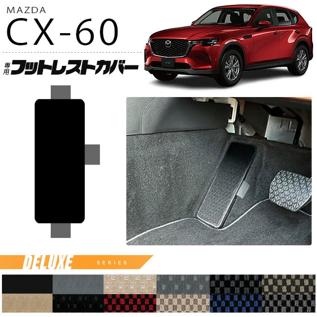 マツダCX-60フットレストカバーDXシリーズKHカーマットMAZDACX60