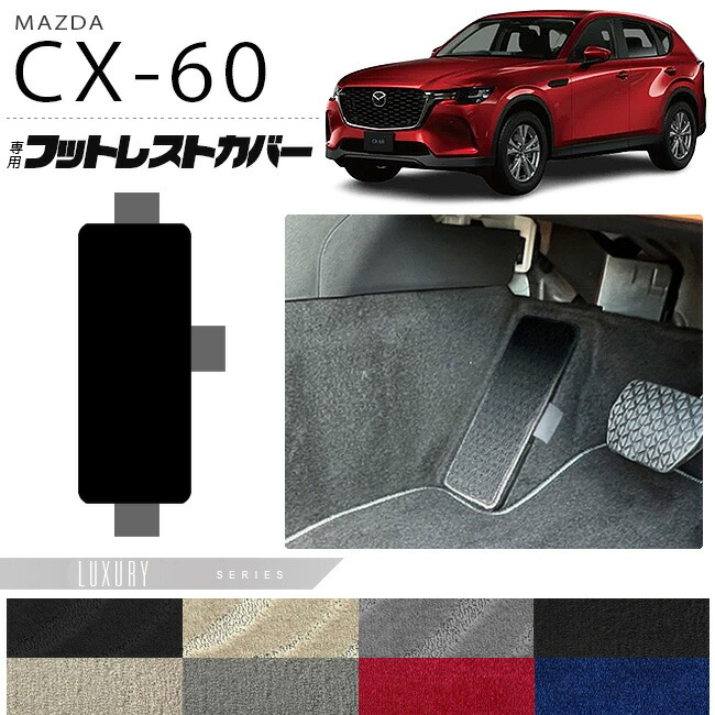 マツダCX-60フットレストカバーLXシリーズKHカーマットMAZDACX60