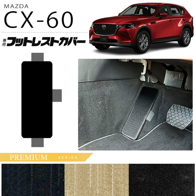 マツダCX-60フットレストカバーPMシリーズKHカーマットMAZDACX60