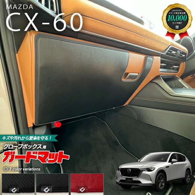 マツダCX-60ガードマットキックガードグローブボックス用KHカーマ