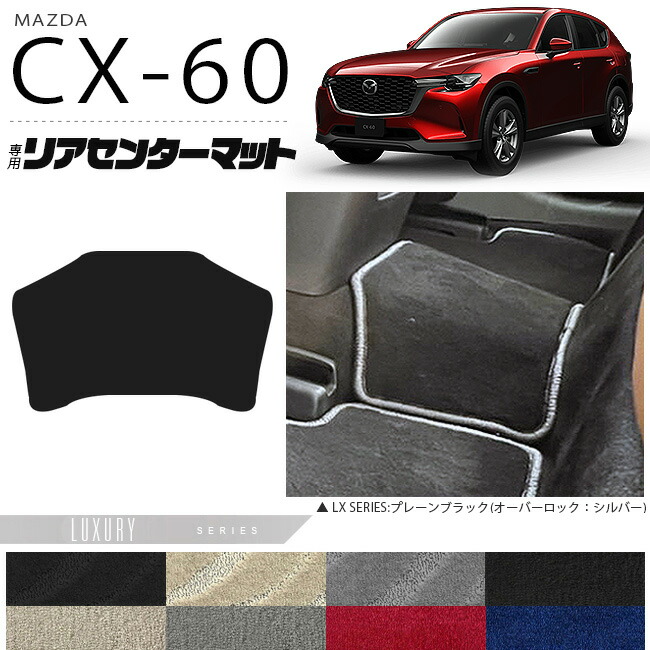 マツダCX-60リアセンターマットフロアマットLXシリーズKHカーマッ