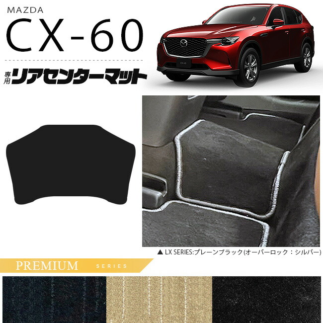 マツダCX-60リアセンターマットフロアマットPMシリーズKHカーマッ