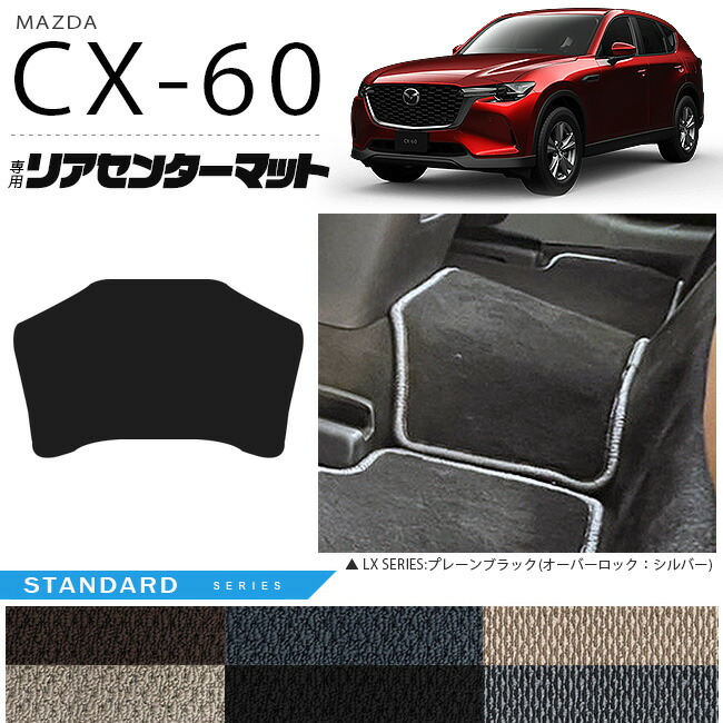 マツダCX-60リアセンターマットフロアマットSTシリーズKHカーマッ