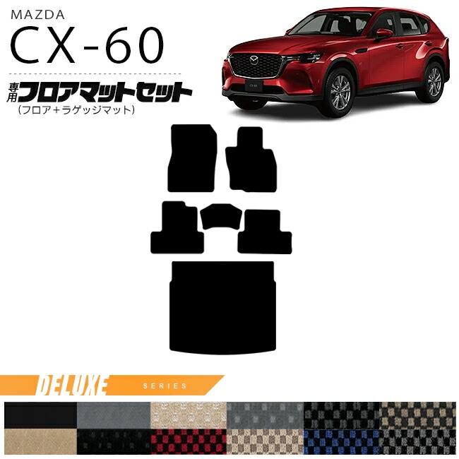 マツダCX-60フロアマットラゲッジマットセットDXシリーズKHカーマ