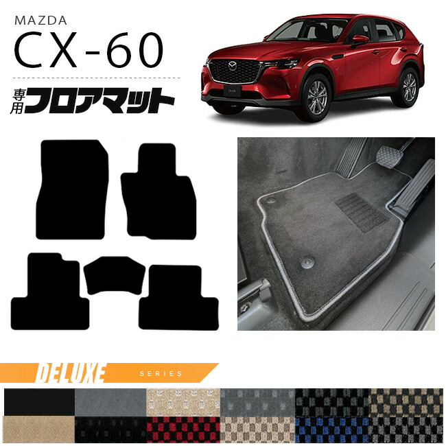マツダCX-60フロアマットDXシリーズKHカーマットMAZDACX60車用品