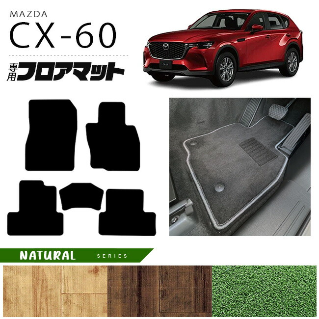 マツダCX-60フロアマットNAシリーズKHカーマットMAZDACX60車用品