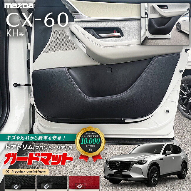 マツダCX-60KH系ガードマットキックガードドアトリムフロントリア