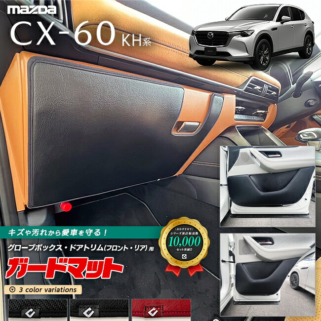 マツダCX-60KH系ガードマットキックガードグローブボックスドアト