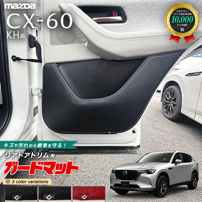 マツダCX-60KH系ガードマットキックガードリアドアトリム用2枚組