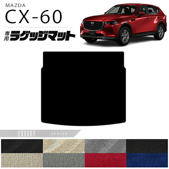 マツダCX-60ラゲッジマットLXシリーズKHカーマットMAZDACX60車用