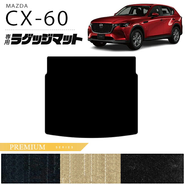 マツダCX-60ラゲッジマットPMシリーズKHカーマットMAZDACX60車用