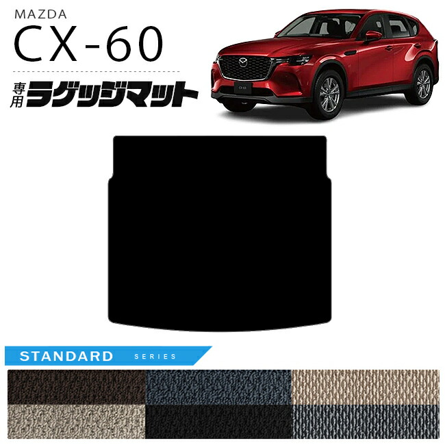 マツダCX-60ラゲッジマットSTシリーズKHカーマットMAZDACX60車用