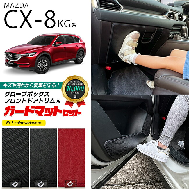 マツダCX-8ガードマットセットキックガードグローブボックスフロ