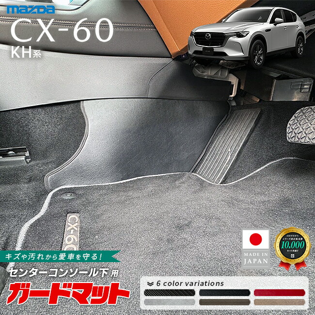 マツダCX-60KH系ガードマットセンターコンソール下用2枚組キック